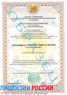 Образец сертификата соответствия аудитора Образец сертификата соответствия аудитора №ST.RU.EXP.00014299-3 Чебоксары Сертификат ISO 14001